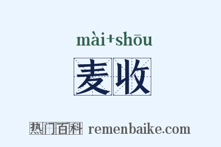 麦收是什么意思的图片